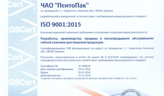 Сертифікація відповідно до вимог міжнародних стандартів ISO 9001 діє до: 2015 І ISO 22000: 2018.