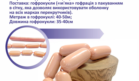 Пентафлекс Міні для сардельок, шпикачок та міні ковбасок